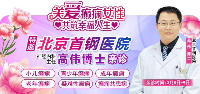 【三八节特别关爱】3月8-9日，北京三甲名医0元亲诊+专项免费检查+万元救助，助力癫痫女性重获健康